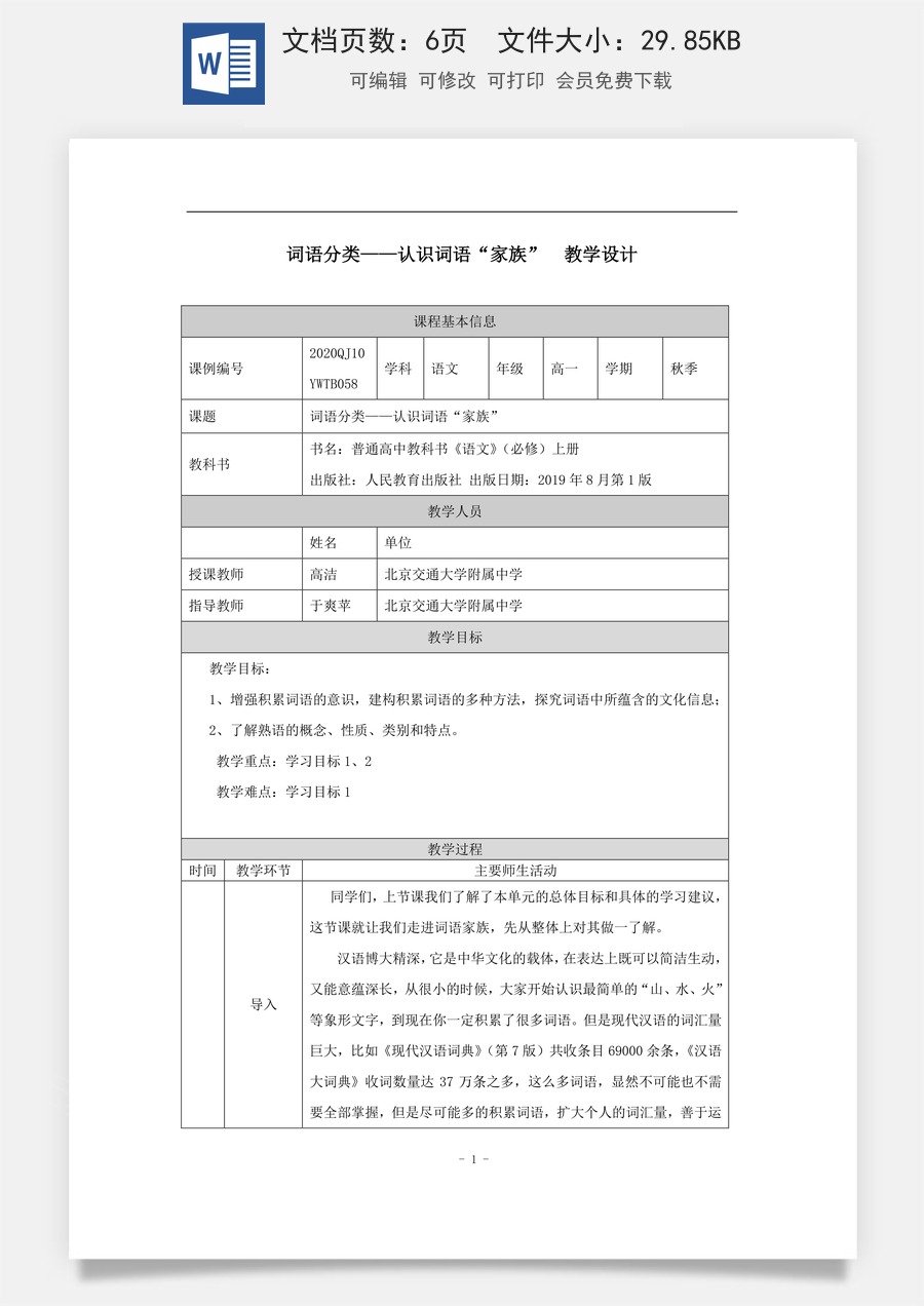 高中语文教案必修上册词语分类——认识词语“家族”_课时288_1214高一【语文 统编版 】词语分类——认识词语“家族”-教学设计.docx